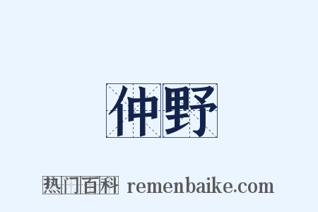 仲野是什么意思的图片